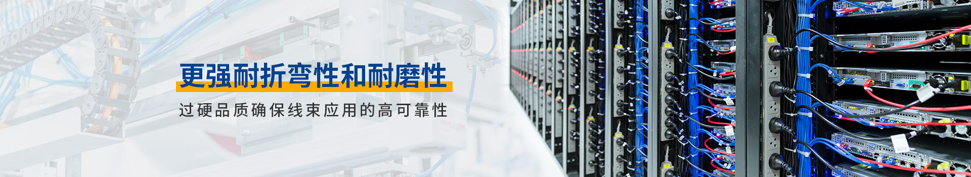 十大网赌网址工控线束具有更强耐折弯性和耐磨性
