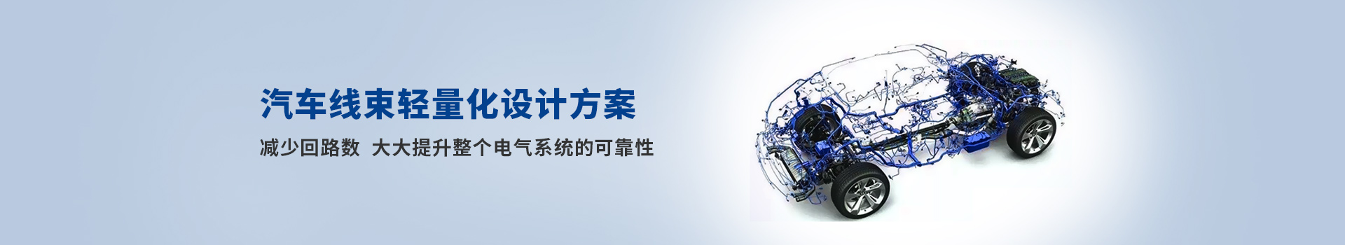 十大网赌网址汽车线束轻量化设计方案