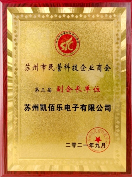 苏州市民营科技企业商会第三届副会长单位
