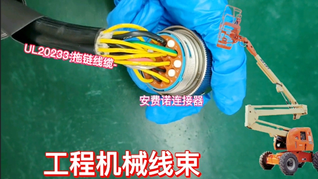 工程机械线束定制